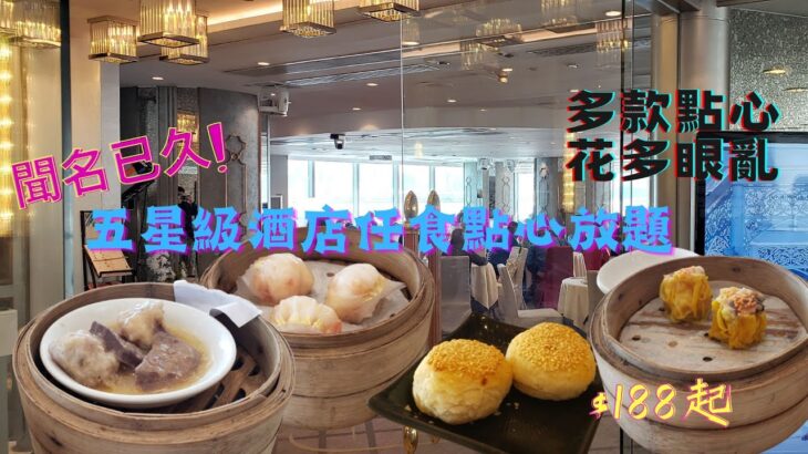 【聞名已久】$188起！海雲天任食點心放題🥟 (中文字幕) All You can eat Dim Sum🥢