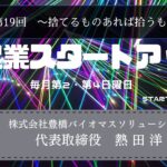 新起業スタートアップ第19回　ゲスト：株式会社豊橋バイオマスソリューションズ　代表取締役社長　熱田洋一氏（前編）