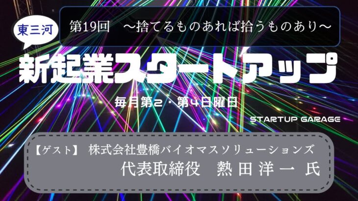 新起業スタートアップ第19回　ゲスト：株式会社豊橋バイオマスソリューションズ　代表取締役社長　熱田洋一氏（前編）