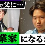 【前編】19歳で父に／居候から「国に恩返し」／営業1年目でメンタルダウン…起業家・西村創一朗のリアルキャリア #キャリ凸