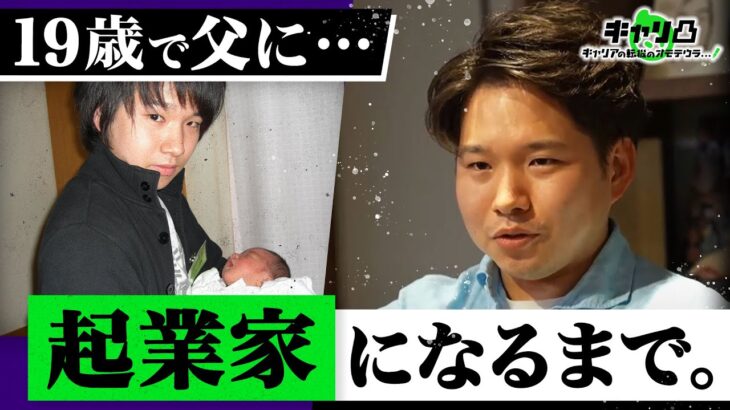 【前編】19歳で父に／居候から「国に恩返し」／営業1年目でメンタルダウン…起業家・西村創一朗のリアルキャリア #キャリ凸