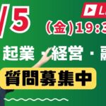 【元公庫職員が本音でトーク】起業のこと、経営のこと、融資のことなど、なんでもご質問にお答えするライブを行います！ぜひご質問をお寄せください。少し遅めに19：30から開始します。