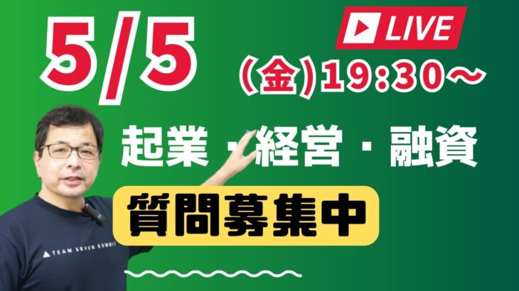 【元公庫職員が本音でトーク】起業のこと、経営のこと、融資のことなど、なんでもご質問にお答えするライブを行います！ぜひご質問をお寄せください。少し遅めに19：30から開始します。