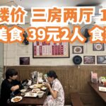 【广州漫步粤菜美食探店】清远食游记！两日一夜！当地楼价！三房两厅！19万！想不到！特色美食！二人消费39元！食到饱！当地人推荐！挤满人！正宗！必试！Canton Food Tour｜GuangZhou