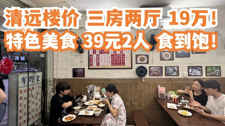 【广州漫步粤菜美食探店】清远食游记！两日一夜！当地楼价！三房两厅！19万！想不到！特色美食！二人消费39元！食到饱！当地人推荐！挤满人！正宗！必试！Canton Food Tour｜GuangZhou