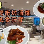 香港美食丨198元經濟抵食有沙巴仔燒雞丨再送小菜甜品丨抵過去大牌檔丨海麗閣海鮮酒家丨小旺尋美食