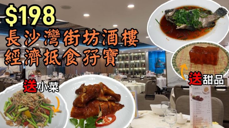 香港美食丨198元經濟抵食有沙巴仔燒雞丨再送小菜甜品丨抵過去大牌檔丨海麗閣海鮮酒家丨小旺尋美食