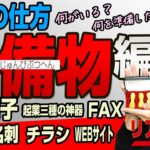 起業の仕方（準備物編）必要な物、あると良いアイテム。起業歴１１年の１人社長が体験談に基づき解説します👴　｜ +リアル起業チャレンジ（1千万稼ぐまでの道）EP42