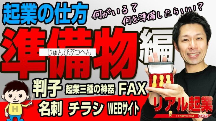 起業の仕方（準備物編）必要な物、あると良いアイテム。起業歴１１年の１人社長が体験談に基づき解説します👴　｜ +リアル起業チャレンジ（1千万稼ぐまでの道）EP42