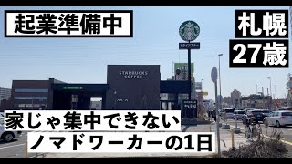 起業準備中、家じゃ集中できないノマドワーカーの1日【作業VLOG】