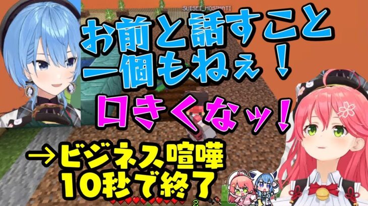 【星街すいせい】と【さくらみこ】、ビジネスてぇてぇ1ブロマイクラのビジネス喧嘩したり姉街カレーの話とかビジネスラインの話ｗ【ホロライブ/miComet/切り抜き】【 #1ブロmiComet 】