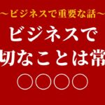 ビジネスで大切なことは常に○○ #2倍速推奨 #概要欄で無料教材配布中