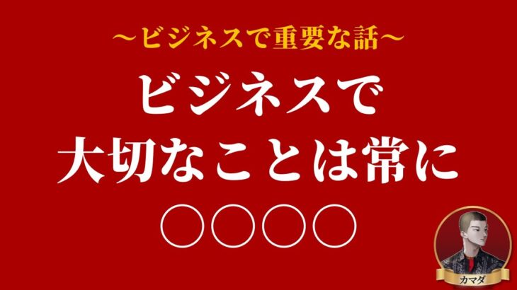 ビジネスで大切なことは常に○○ #2倍速推奨 #概要欄で無料教材配布中