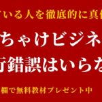 ビジネスに試行錯誤はいらない。売れている人を徹底的に真似しよう。#2倍速推奨 #概要欄で無料教材配布中