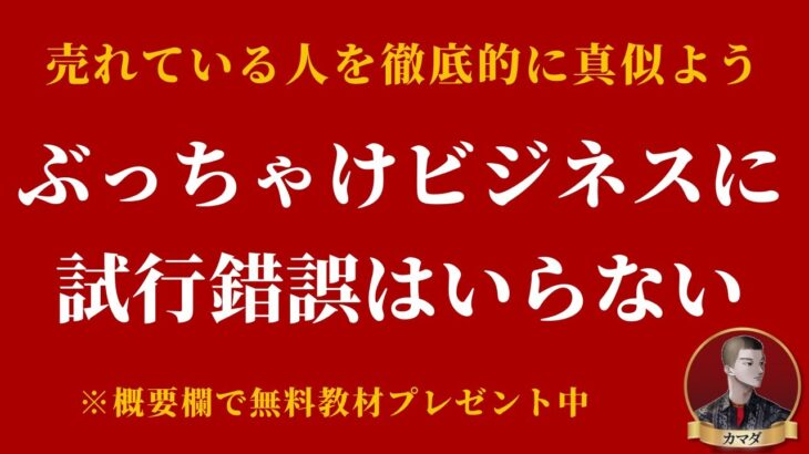 ビジネスに試行錯誤はいらない。売れている人を徹底的に真似しよう。#2倍速推奨 #概要欄で無料教材配布中