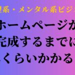 【心理系・メンタル系ビジネス向け】ホームページが完成するまでどれくらいかかるの？ #2倍速推奨 #概要欄で無料教材配布中