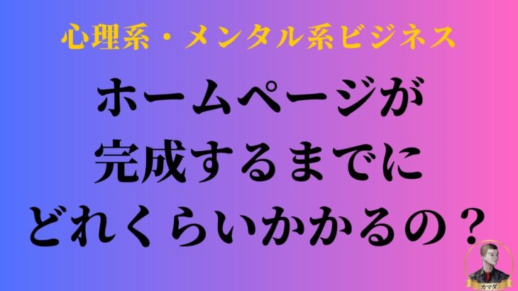 【心理系・メンタル系ビジネス向け】ホームページが完成するまでどれくらいかかるの？ #2倍速推奨 #概要欄で無料教材配布中