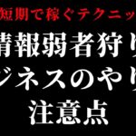 【ド短期で稼ぐテクニック】情報弱者狩りビジネスのやり方と注意点 #2倍速推奨 #概要欄で無料教材配布中