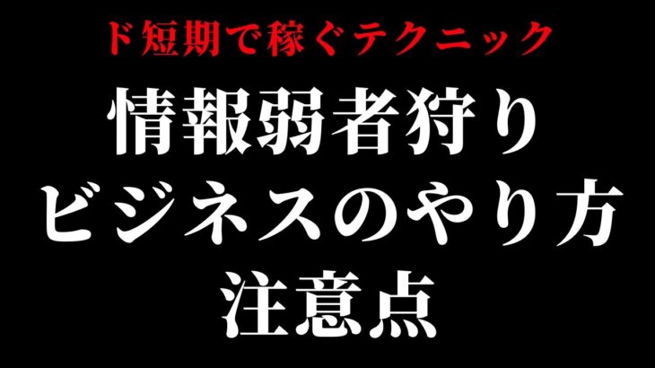 【ド短期で稼ぐテクニック】情報弱者狩りビジネスのやり方と注意点 #2倍速推奨 #概要欄で無料教材配布中