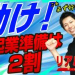 起業の仕方【立ち止まっていては始まらない】起業の準備は2割！今すぐ動け！　｜ +リアル起業チャレンジ（1千万稼ぐまでの道）EP43