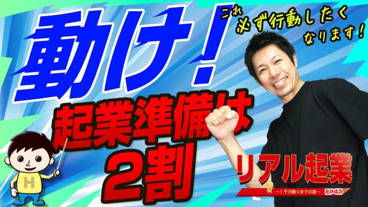 起業の仕方【立ち止まっていては始まらない】起業の準備は2割！今すぐ動け！　｜ +リアル起業チャレンジ（1千万稼ぐまでの道）EP43