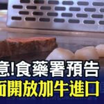 加拿大曾為狂牛症疫區!食藥署估百億人僅2人恐染病”風險極低” 但專家有疑慮 消基會籲”拒買”｜非凡財經新聞｜20230430