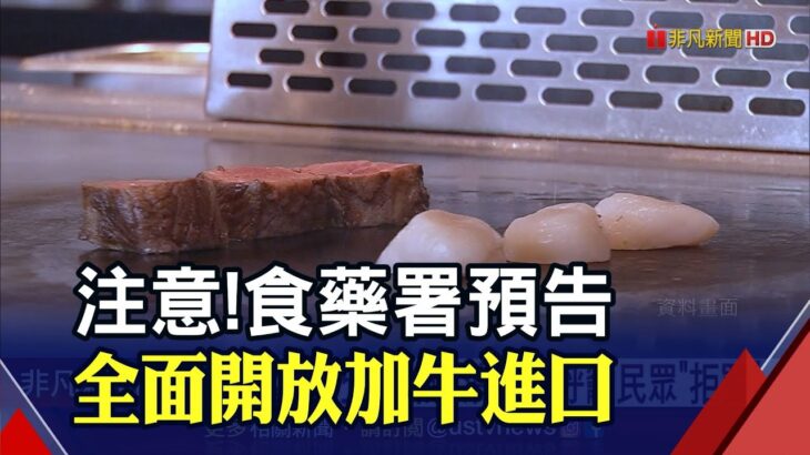 加拿大曾為狂牛症疫區!食藥署估百億人僅2人恐染病”風險極低” 但專家有疑慮 消基會籲”拒買”｜非凡財經新聞｜20230430