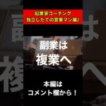 【起業家コーチング】独立したての営業マン編2