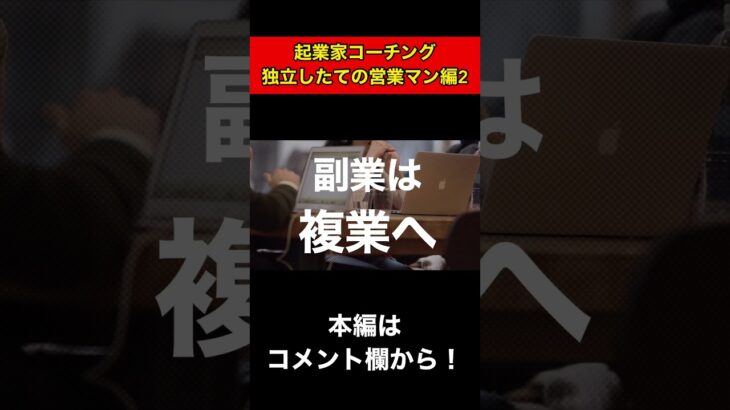 【起業家コーチング】独立したての営業マン編2