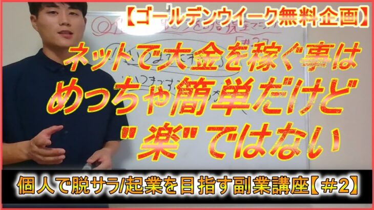 【個人で脱サラ・起業を目指す副業マニュアル＃2】これが副業で成果を出す最も簡単な方法です‼