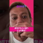 本田圭佑：成功者に共通するマインドセット2つ #起業 #キャリア #pivot