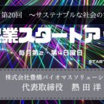 新起業スタートアップ第20回　ゲスト：株式会社豊橋バイオマスソリューションズ　代表取締役社長　熱田洋一氏