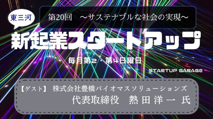 新起業スタートアップ第20回　ゲスト：株式会社豊橋バイオマスソリューションズ　代表取締役社長　熱田洋一氏