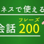 【英語 リスニング 聞き流し】ビジネスで使える英会話フレーズ200