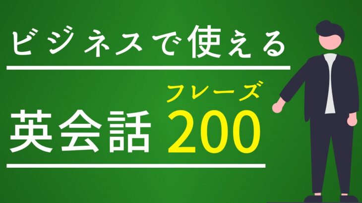 【英語 リスニング 聞き流し】ビジネスで使える英会話フレーズ200