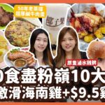 #平民美食團 【粉嶺美食】$200食盡聯和墟10大名物｜No.1激滑雄泰海南雞｜網紅級$9.5雞髀包｜50年老茶檔鹹牛肉蛋多士+豬扒｜$1粒燒賣$2條腸粉｜天然椰汁Omakase｜巨型足料鍋貼｜掃街