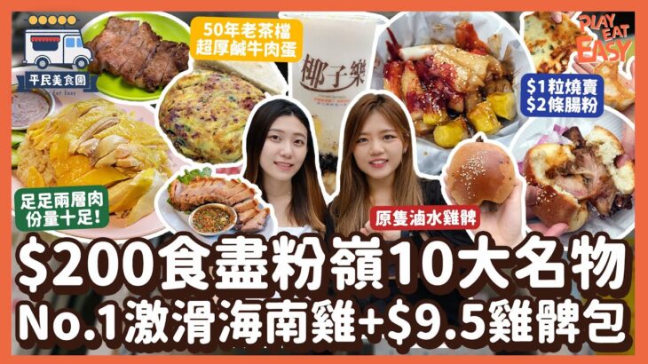 #平民美食團 【粉嶺美食】$200食盡聯和墟10大名物｜No.1激滑雄泰海南雞｜網紅級$9.5雞髀包｜50年老茶檔鹹牛肉蛋多士+豬扒｜$1粒燒賣$2條腸粉｜天然椰汁Omakase｜巨型足料鍋貼｜掃街