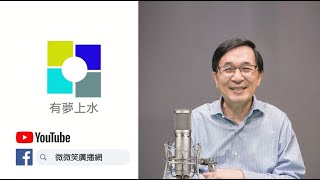 2023-02-19 | 專訪食鶴拳國際協會會長劉長益 | 出身南瀛第一世家柳營望族 | 三代祖傳食鶴拳桃李滿天下 | 國軍三大特勤隊武術總教頭 | 有夢上水 第一百一十二集 陳水扁主持