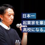 【挑戦】日本一起業家を輩出する高校へ。代表 内藤賢治 祝辞「2023年度 ゼロ高等学院入学式」