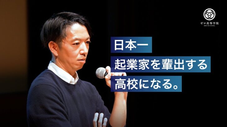 【挑戦】日本一起業家を輩出する高校へ。代表 内藤賢治 祝辞「2023年度 ゼロ高等学院入学式」