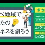 2023年度 ビジネスアイデア事業化プログラム 公募説明会