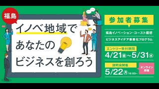 2023年度 ビジネスアイデア事業化プログラム 公募説明会