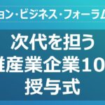 【ファッション・ビジネス・フォーラム2023】 (100選選定証授与式) 3／6