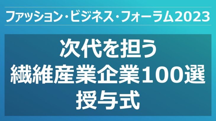 【ファッション・ビジネス・フォーラム2023】 (100選選定証授与式) 3／6