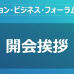 【ファッション・ビジネス・フォーラム2023】 (開会挨拶) 1／6