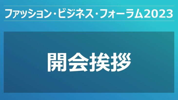 【ファッション・ビジネス・フォーラム2023】 (開会挨拶) 1／6