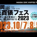 【米フェス2023】音楽と食と花火の祭典♪　第一弾出演アーティスト発表！！ ~長岡米百俵フェス　花火と食と音楽と2023~