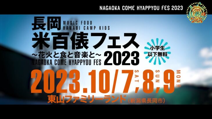 【米フェス2023】音楽と食と花火の祭典♪　第一弾出演アーティスト発表！！ ~長岡米百俵フェス　花火と食と音楽と2023~