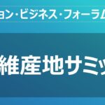 【ファッション・ビジネス・フォーラム2023】 繊維産地サミット 2／6