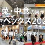 惣菜、中食の展示会：ファベックス2023・東京ビッグサイト・コロナの展示会営業術